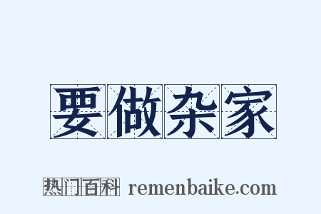 要做杂家是什么意思的图片